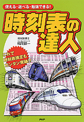 時刻表の達人