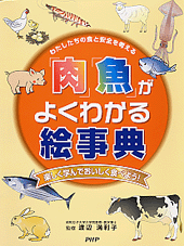 「肉」「魚」がよくわかる絵事典