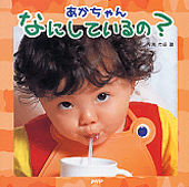 あかちゃん なにしているの？