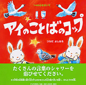 アイのことばのコップ
