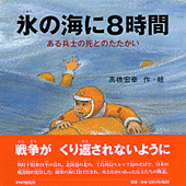 氷の海に8時間