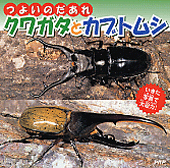 つよいのだあれ クワガタとカブトムシ