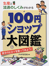 100円ショップ大図鑑