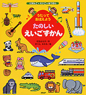 たのしいえいごずかん