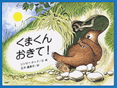 くまくん おきて！