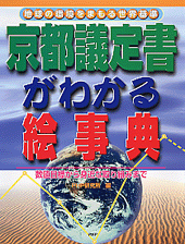 京都議定書がわかる絵事典