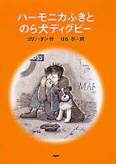 ハーモニカふきとのら犬ディグビー