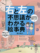 「右と左」の不思議がわかる絵事典