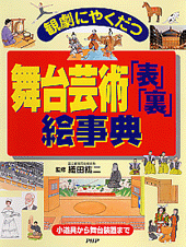 舞台芸術「表」「裏」絵事典
