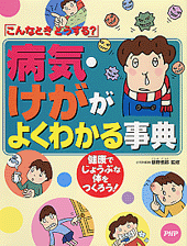 病気・けががよくわかる事典
