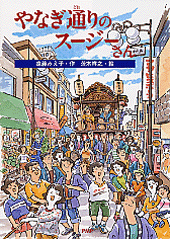 やなぎ通りのスージーさん
