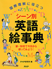 シーン別 英語絵事典