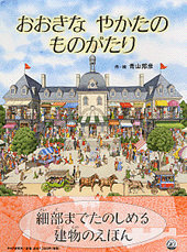 おおきな やかたの ものがたり