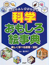 科学おもしろ絵事典
