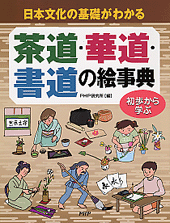 茶道・華道・書道の絵事典