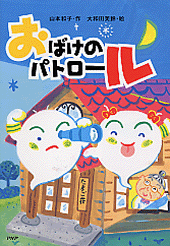 おばけのパトロール