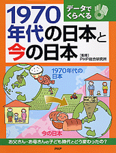 1970年代の日本と今の日本