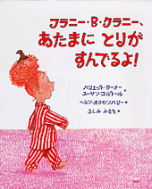 あたまに とりが すんでるよ！