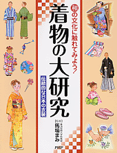 着物の大研究