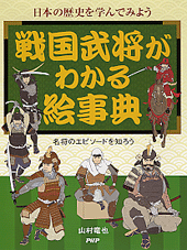 戦国武将がわかる絵事典