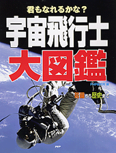 宇宙飛行士大図鑑