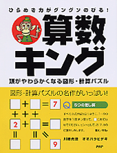 算数キング