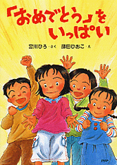 「おめでとう」をいっぱい