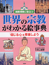 世界の宗教がわかる絵事典