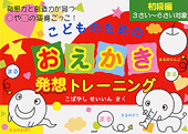 こどものためのおえかき発想トレーニング