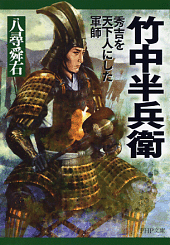 竹中半兵衛
