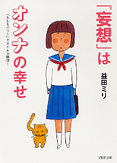 「妄想」はオンナの幸せ