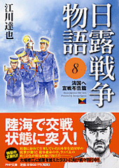 日露戦争物語 8