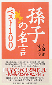 孫子の名言 ベスト100