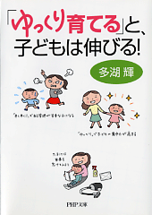 「ゆっくり育てる」と、子どもは伸びる！