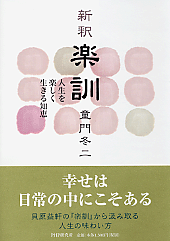 ［新釈］楽訓