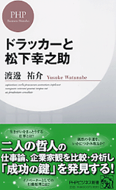 ドラッカーと松下幸之助