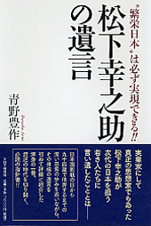 『松下幸之助の遺言』