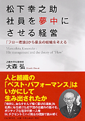 『松下幸之助社員を夢中にさせる経営』