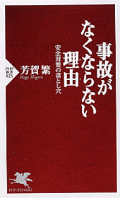 事故がなくならない理由（わけ）