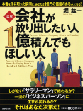 ［図解］会社が放り出したい人 1億積んでもほしい人