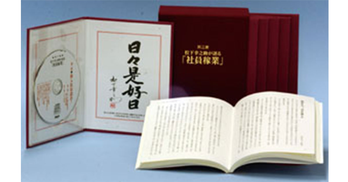 未来へ語り継ぐ不易の経営哲学第３集　松下幸之助が語る「社員稼業」