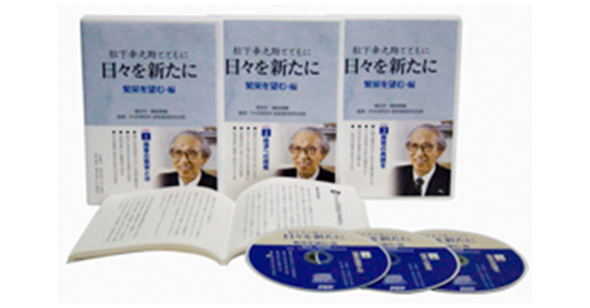 松下幸之助とともに<br />日々を新たに<br />「繁栄を望む・編」