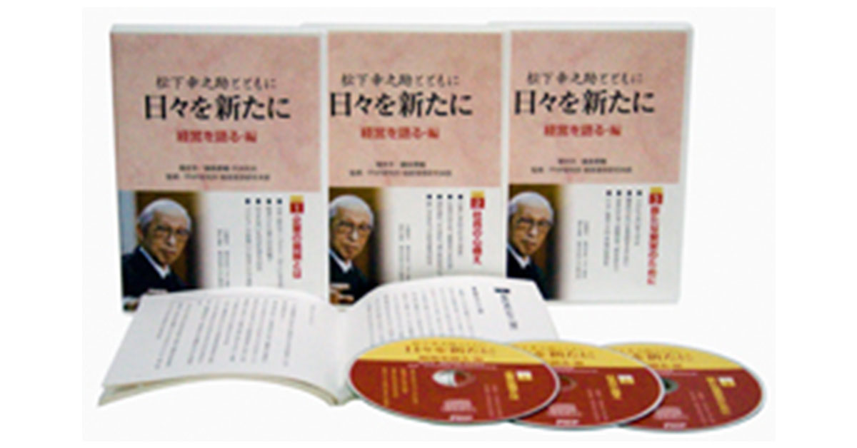 松下幸之助とともに日々を新たに「経営を語る・編」