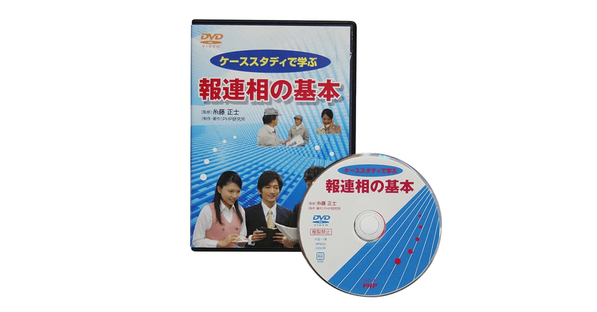 ケーススタディで学ぶ 報連相の基本 Dvdビデオ教材 php人材開発 ケーススタディで学ぶ 報連相の基本 Dvdビデオ教材 php人材開発