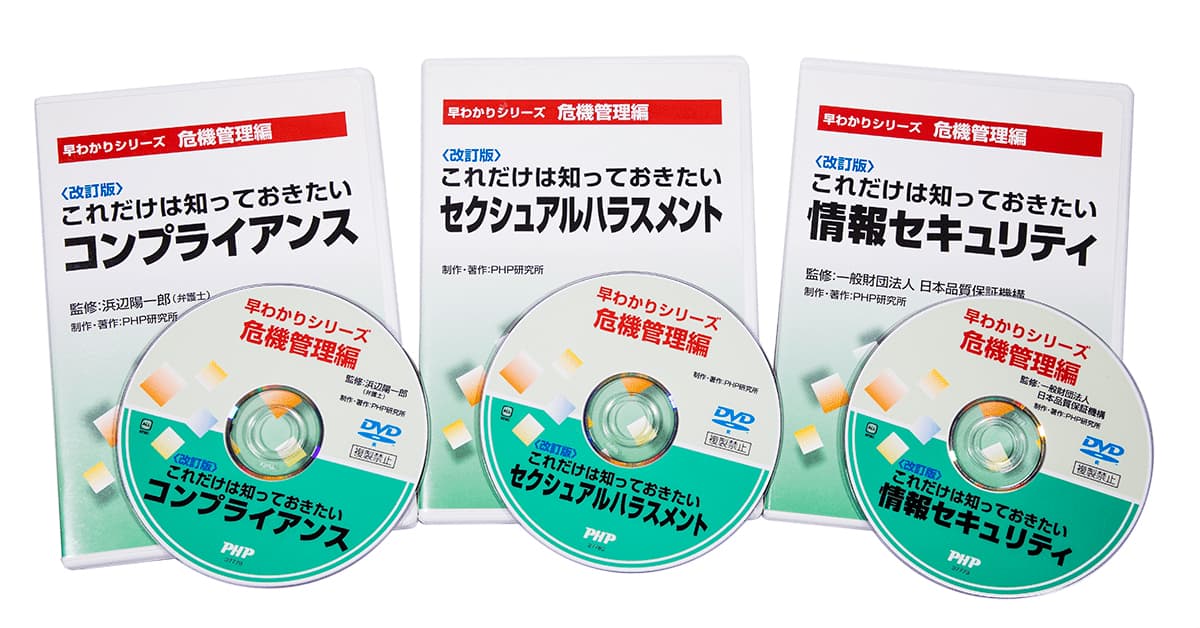 DVD‐R <改訂版>早わかりシリーズ危機管理編