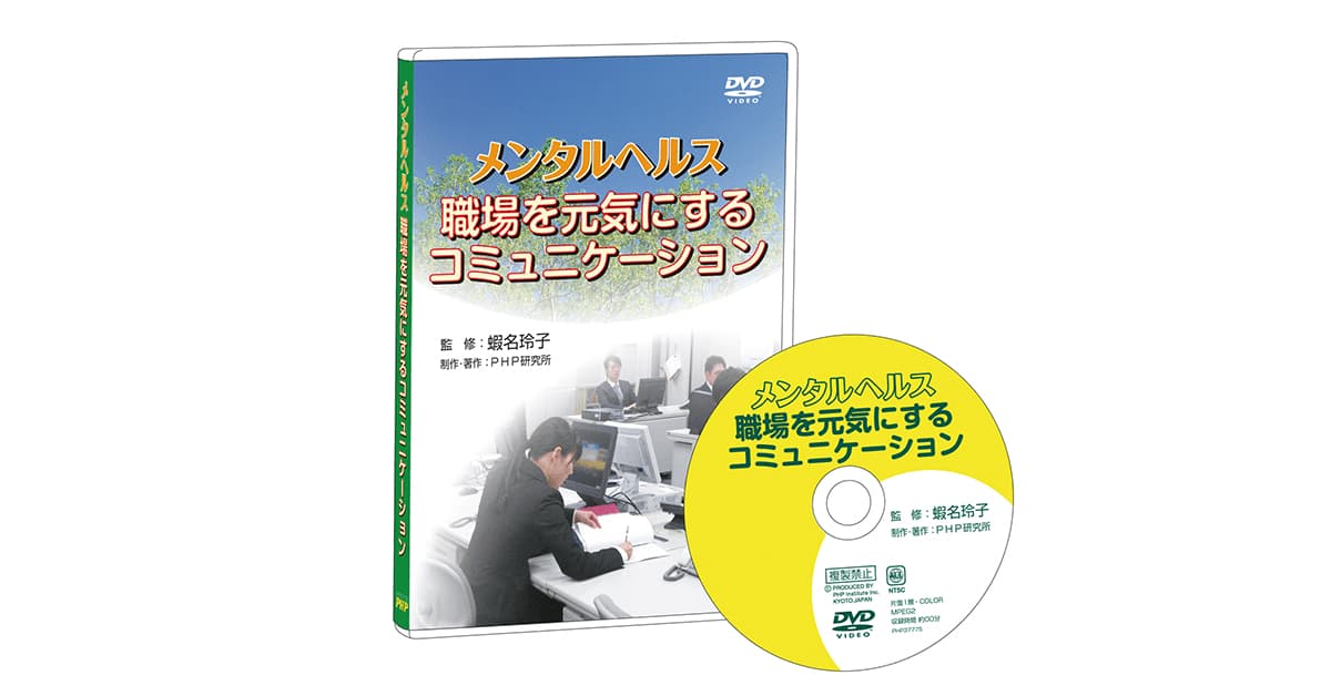 メンタルヘルス 職場を元気にするコミュニケーション Dvdビデオ教材 php人材開発 メンタルヘルス 職場を元気にするコミュニケーション Dvdビデオ教材 php人材開発