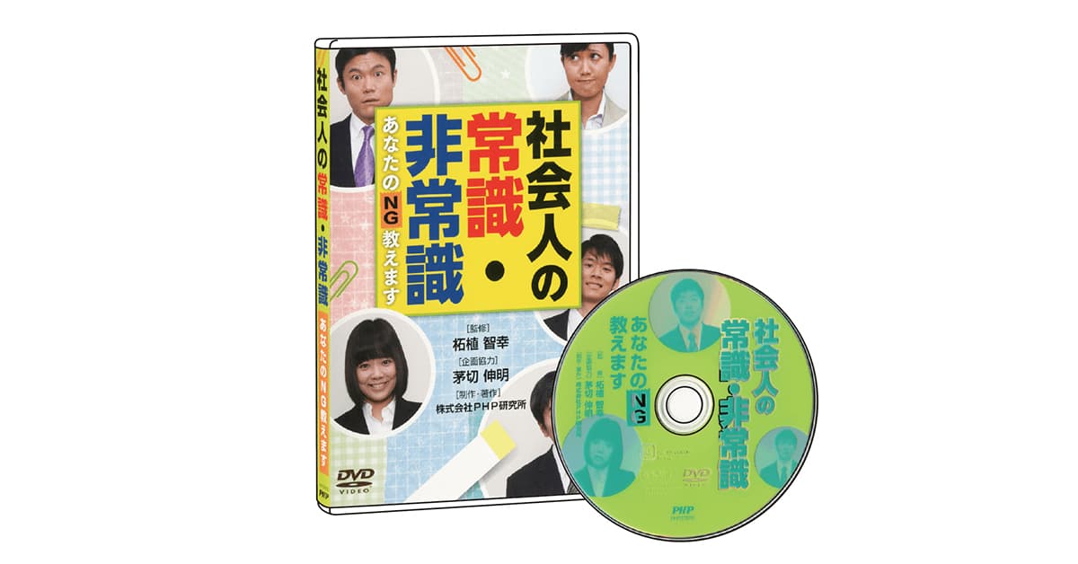 社会人の常識 非常識 Dvdビデオ教材 ｐｈｐ人材開発