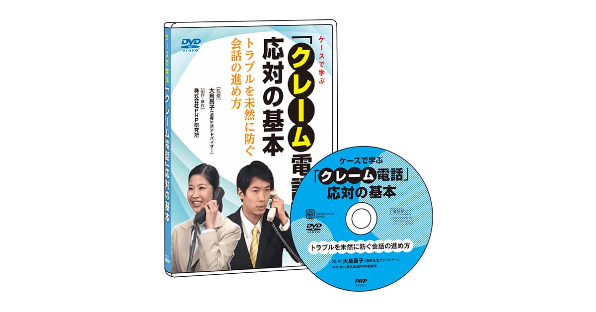 ケースで学ぶ「クレーム電話」応対の基本