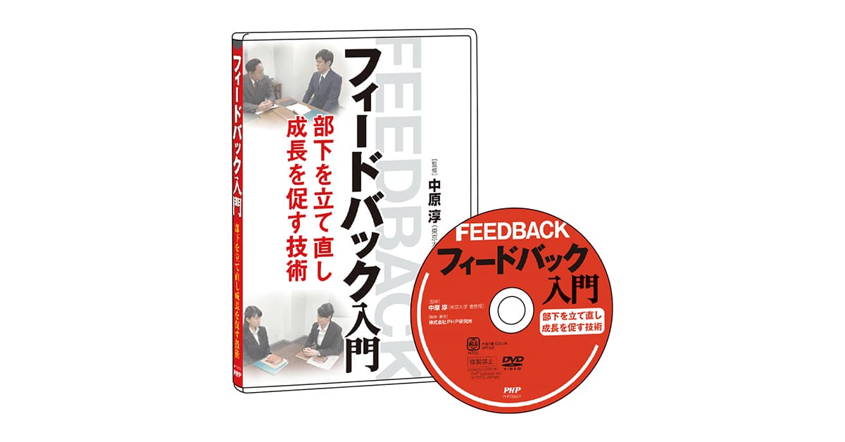 部下を立て直し成長を促す技術を学ぶ『フィードバック入門』