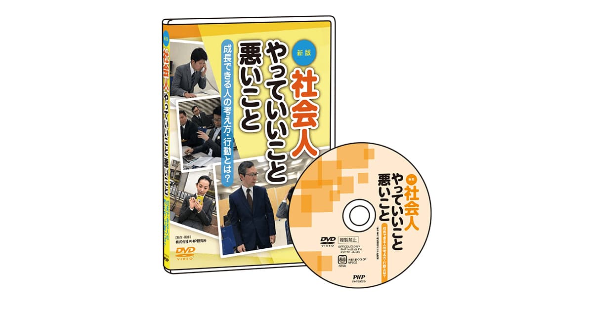 ＤＶＤ‐Ｒ　あなたの常識・良識は大丈夫？！『社会人やっていいこと・悪いこと』